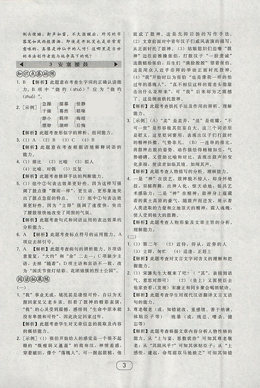 2018年北大綠卡八年級(jí)語文下冊(cè)人教版 參考答案第3頁