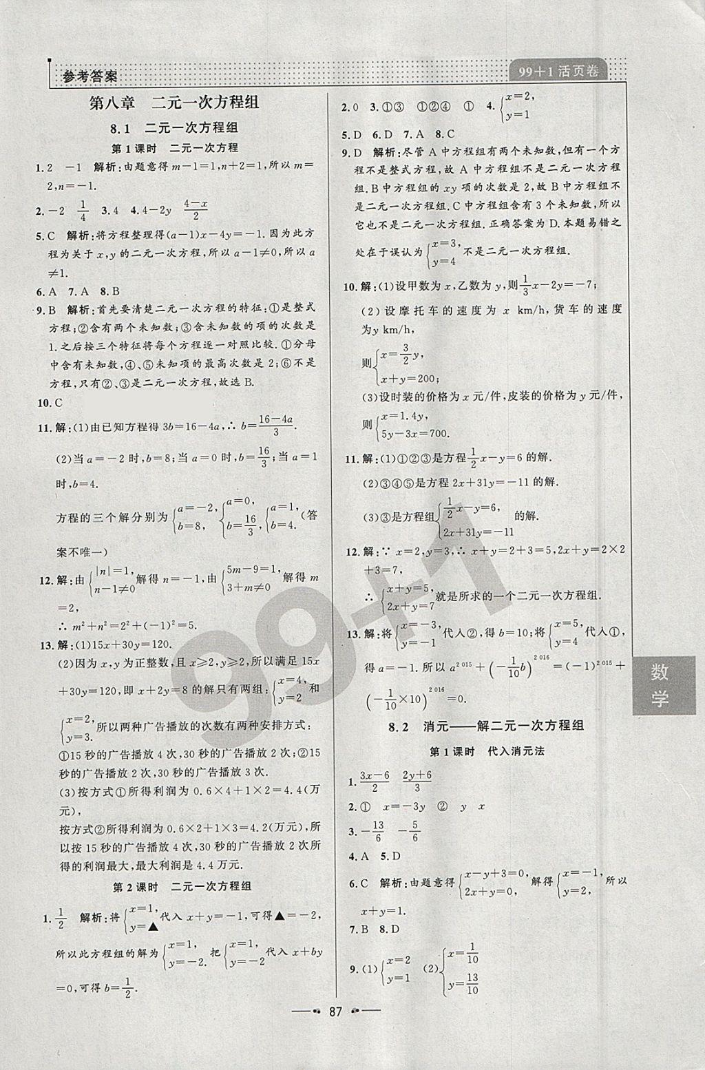 2018年99加1活頁(yè)卷七年級(jí)數(shù)學(xué)下冊(cè)人教版 參考答案第9頁(yè)