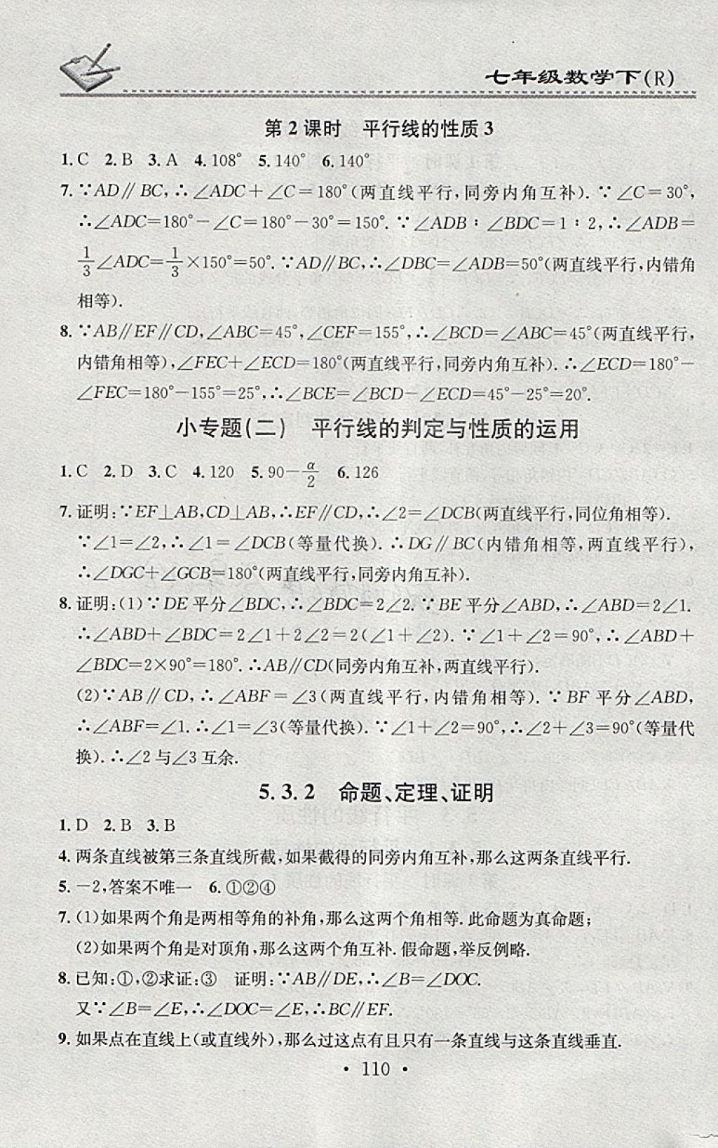 2018年名校課堂小練習(xí)七年級(jí)數(shù)學(xué)下冊(cè)人教版 參考答案第4頁(yè)