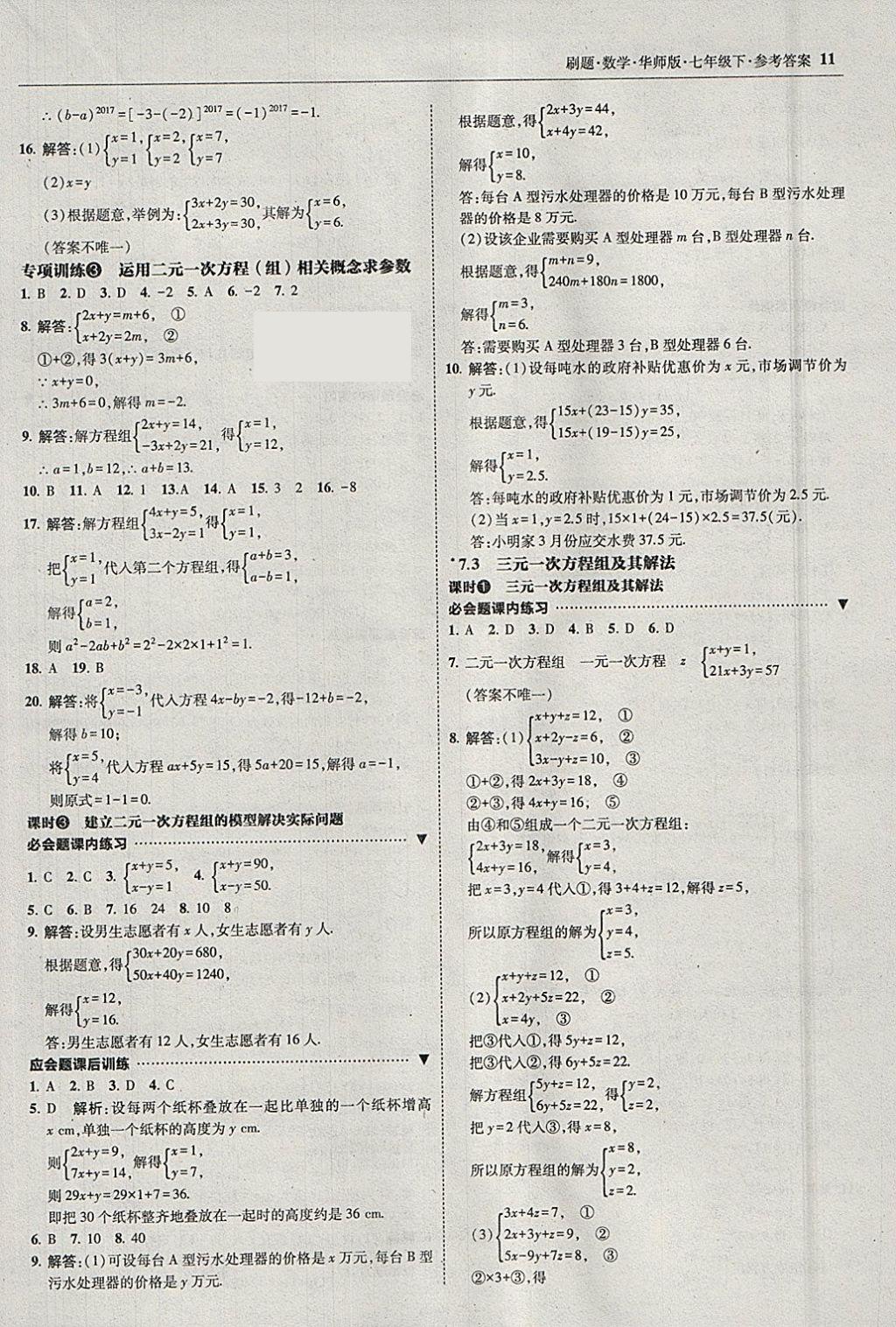 2018年北大綠卡刷題七年級(jí)數(shù)學(xué)下冊(cè)華師大版 參考答案第10頁(yè)