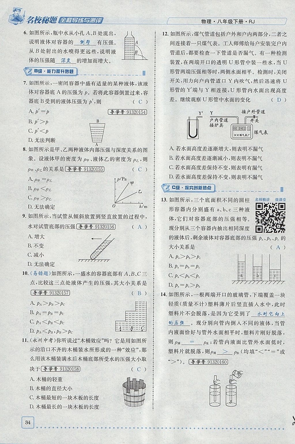 2018年名校秘题全程导练八年级物理下册人教版 参考答案第20页