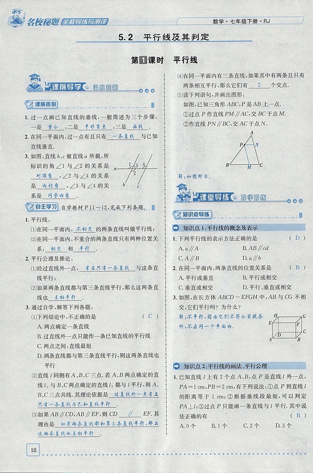 2018年名校秘题全程导练七年级数学下册人教版 参考答案第53页