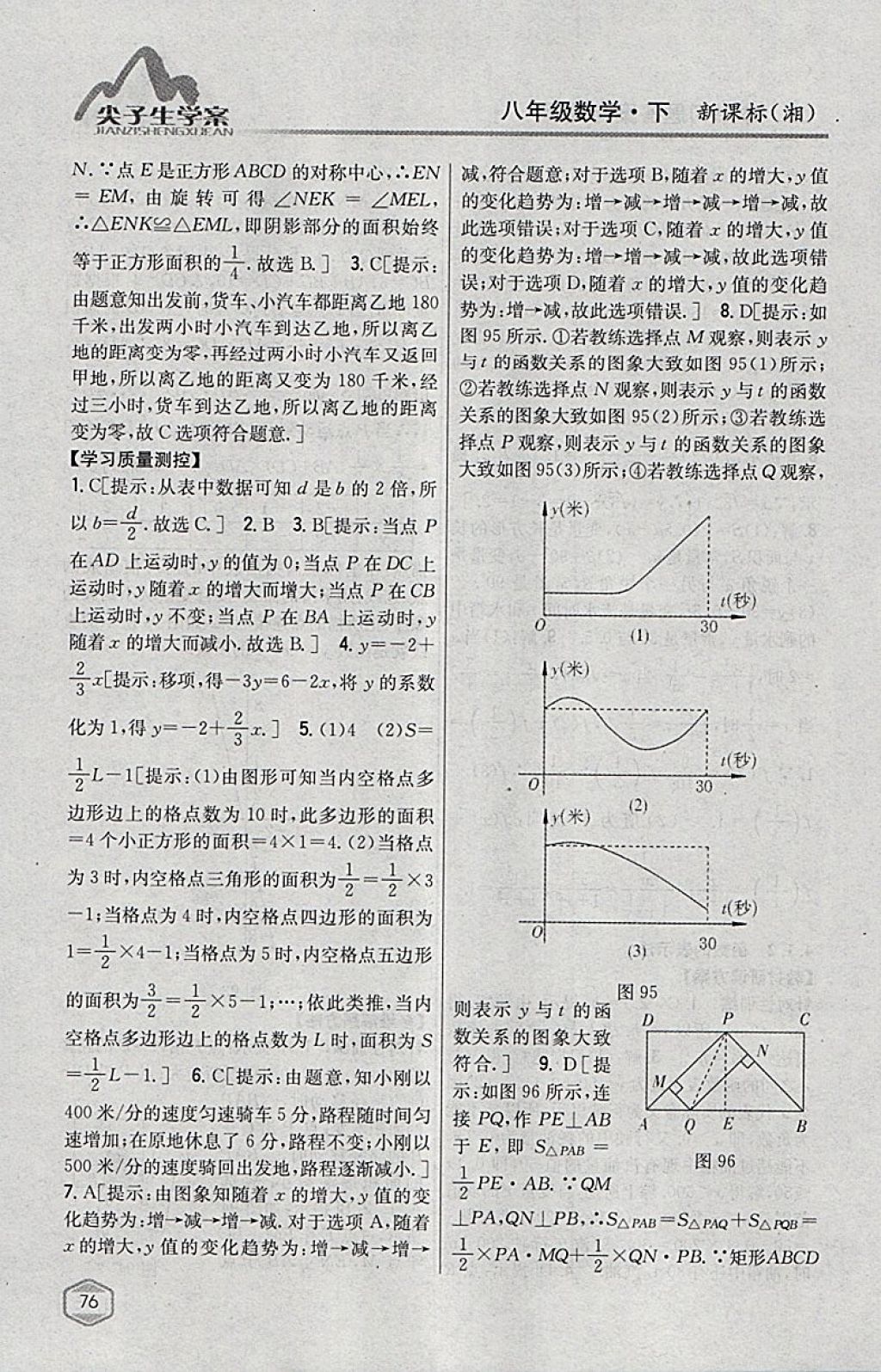 2018年尖子生學(xué)案八年級數(shù)學(xué)下冊湘教版 參考答案第40頁