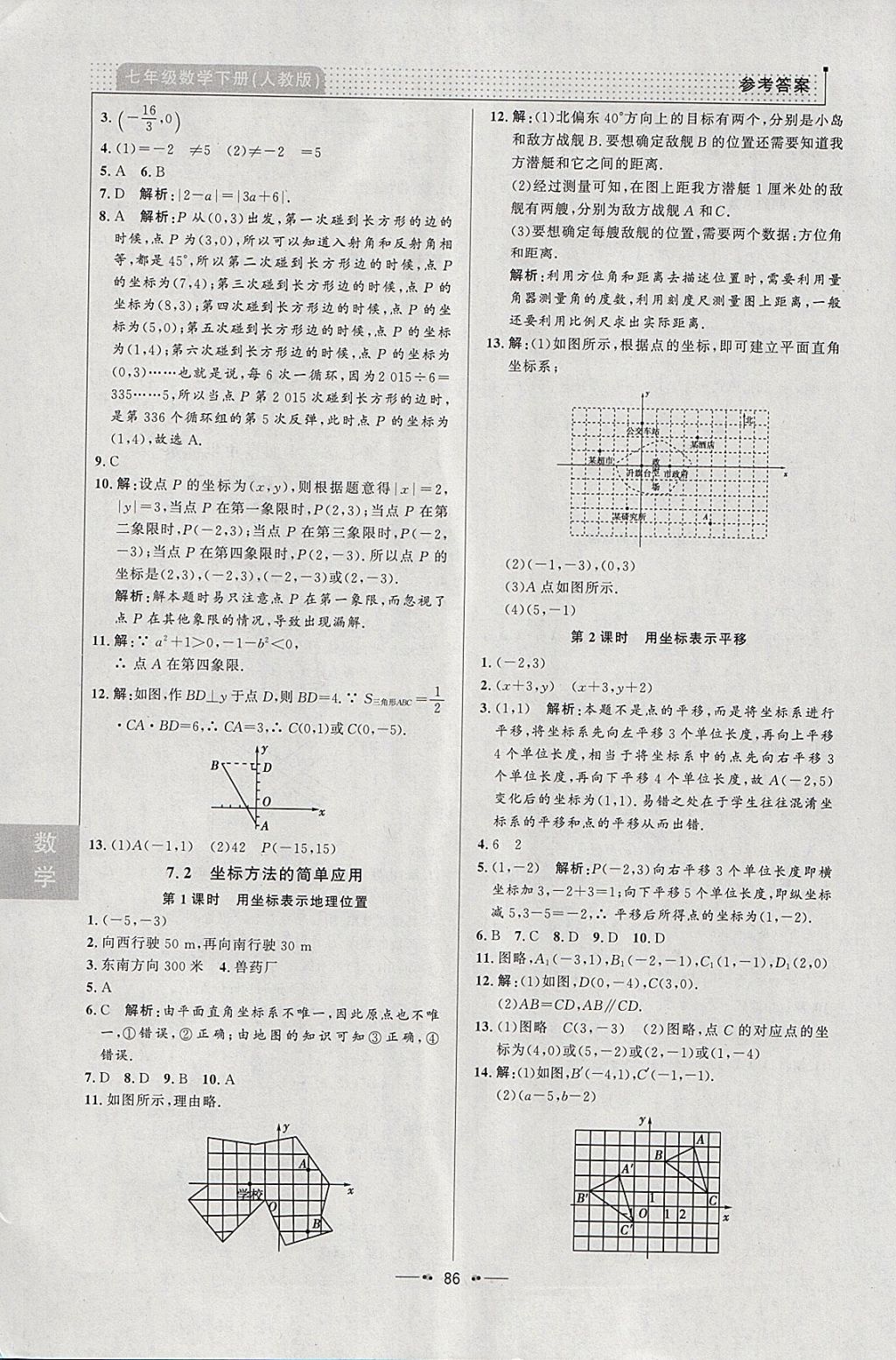 2018年99加1活页卷七年级数学下册人教版 参考答案第8页