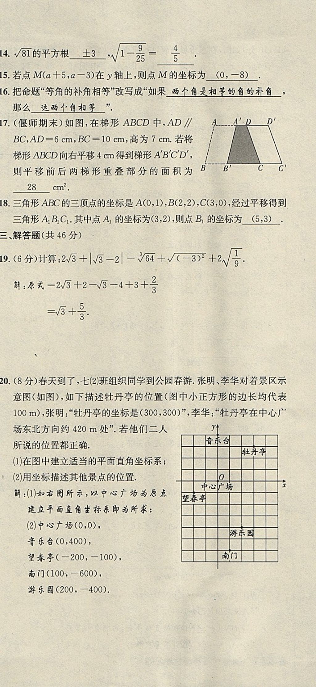 2018年名校秘题全程导练七年级数学下册人教版 参考答案第177页