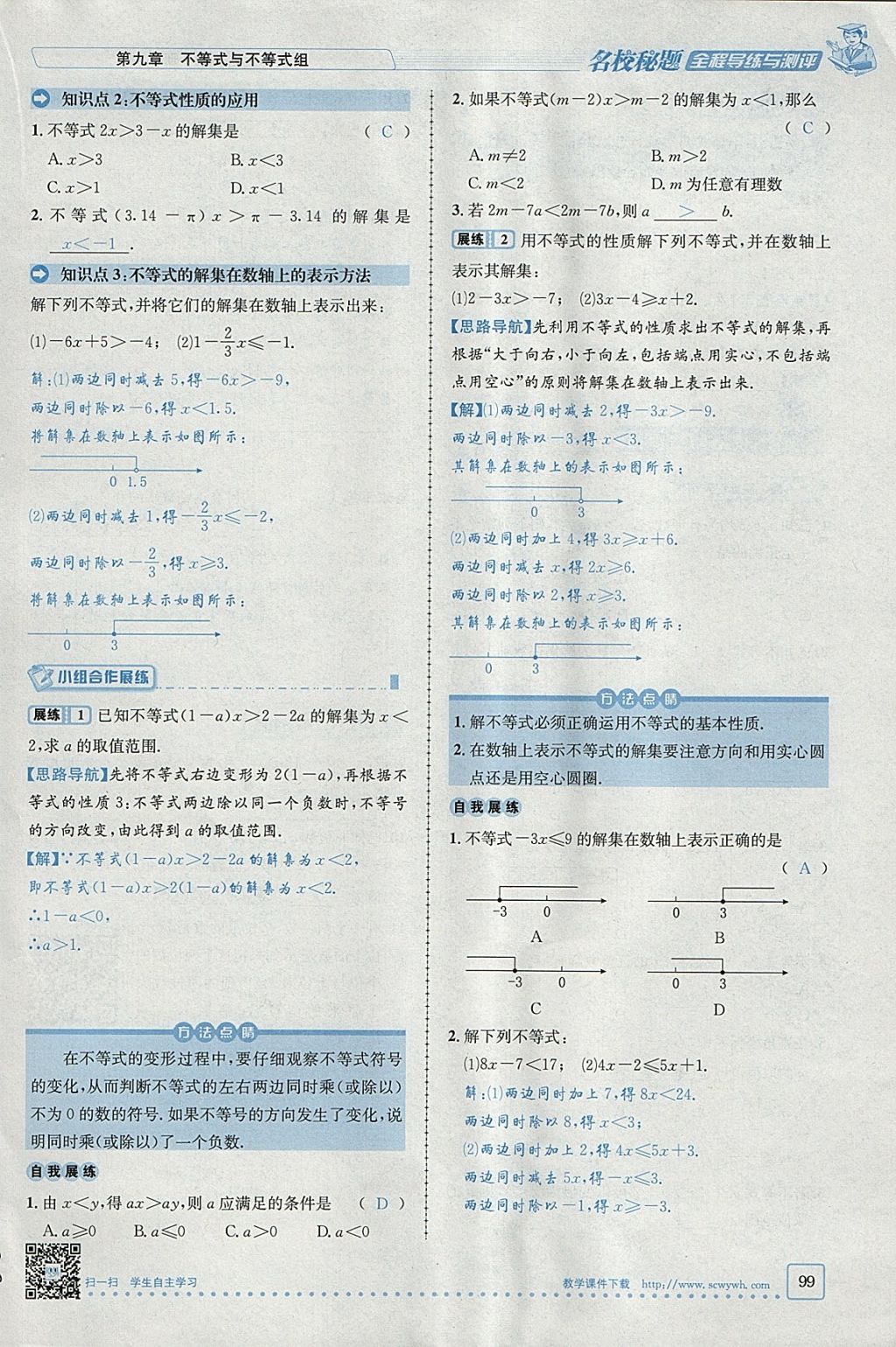 2018年名校秘题全程导练七年级数学下册人教版 参考答案第18页