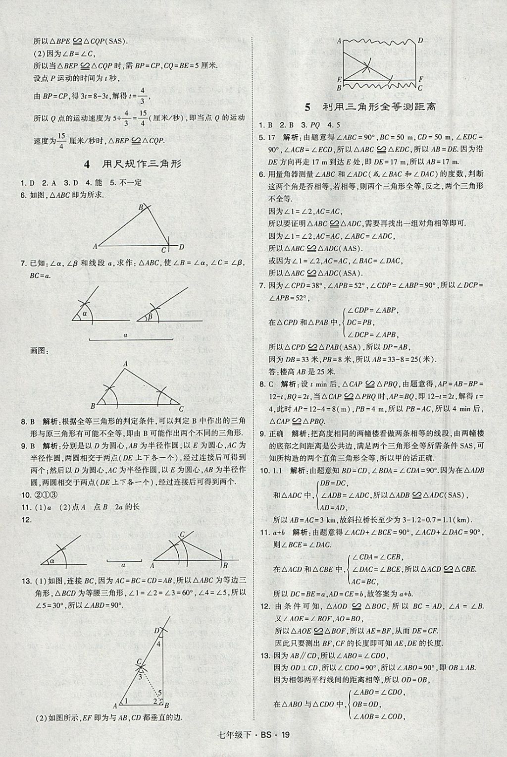 2018年经纶学典学霸七年级数学下册北师大版 参考答案第19页