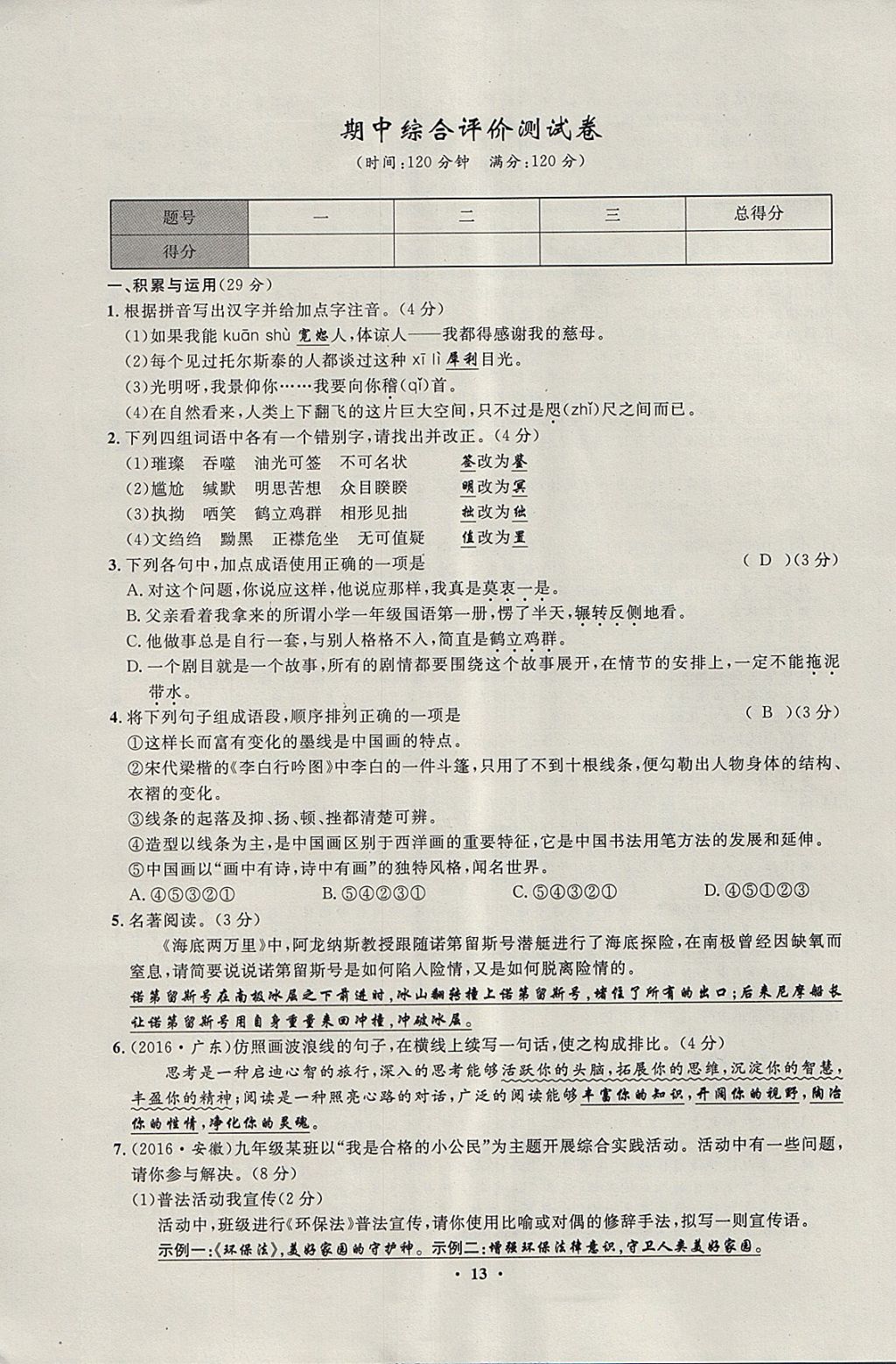 2018年非常1加1完全題練八年級(jí)語(yǔ)文下冊(cè)人教版 參考答案第28頁(yè)