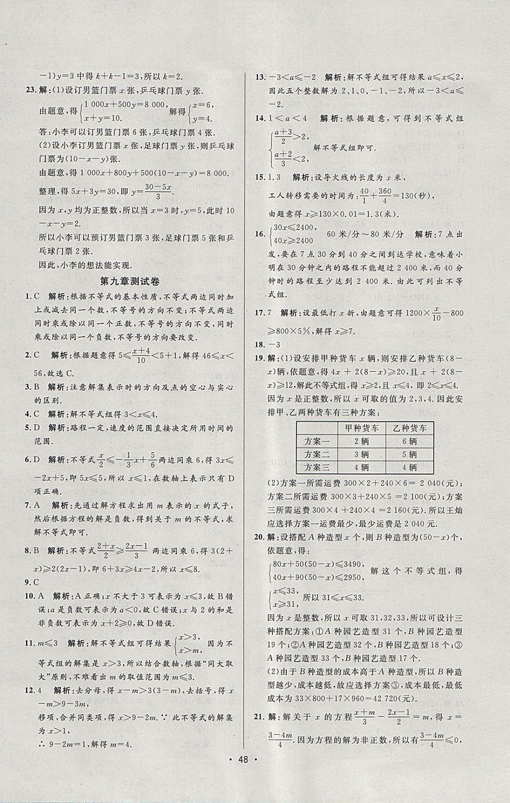 2018年99加1活页卷七年级数学下册人教版 参考答案第24页