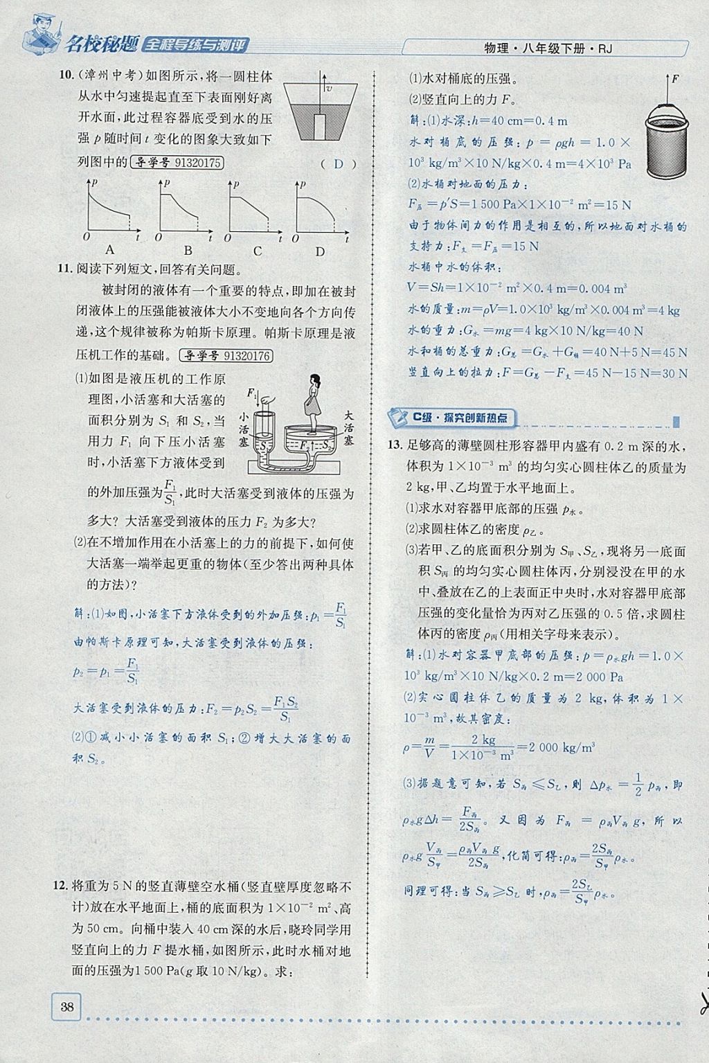 2018年名校秘题全程导练八年级物理下册人教版 参考答案第24页