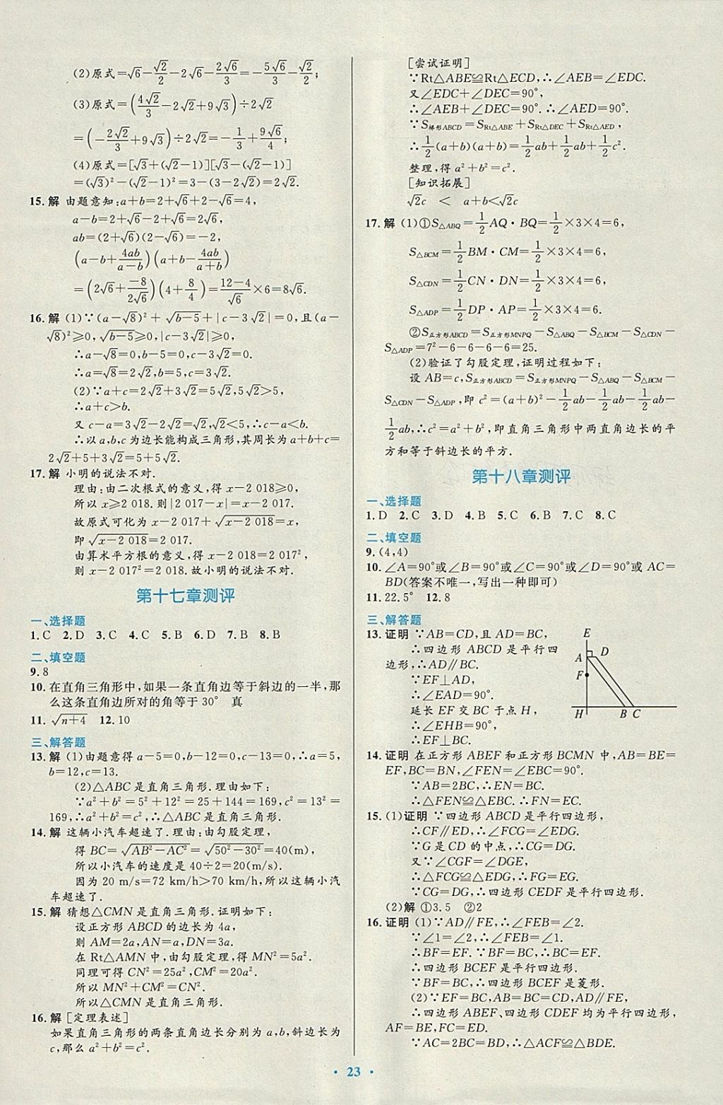 2018年初中同步測(cè)控優(yōu)化設(shè)計(jì)八年級(jí)數(shù)學(xué)下冊(cè)人教版福建專(zhuān)版 參考答案第13頁(yè)