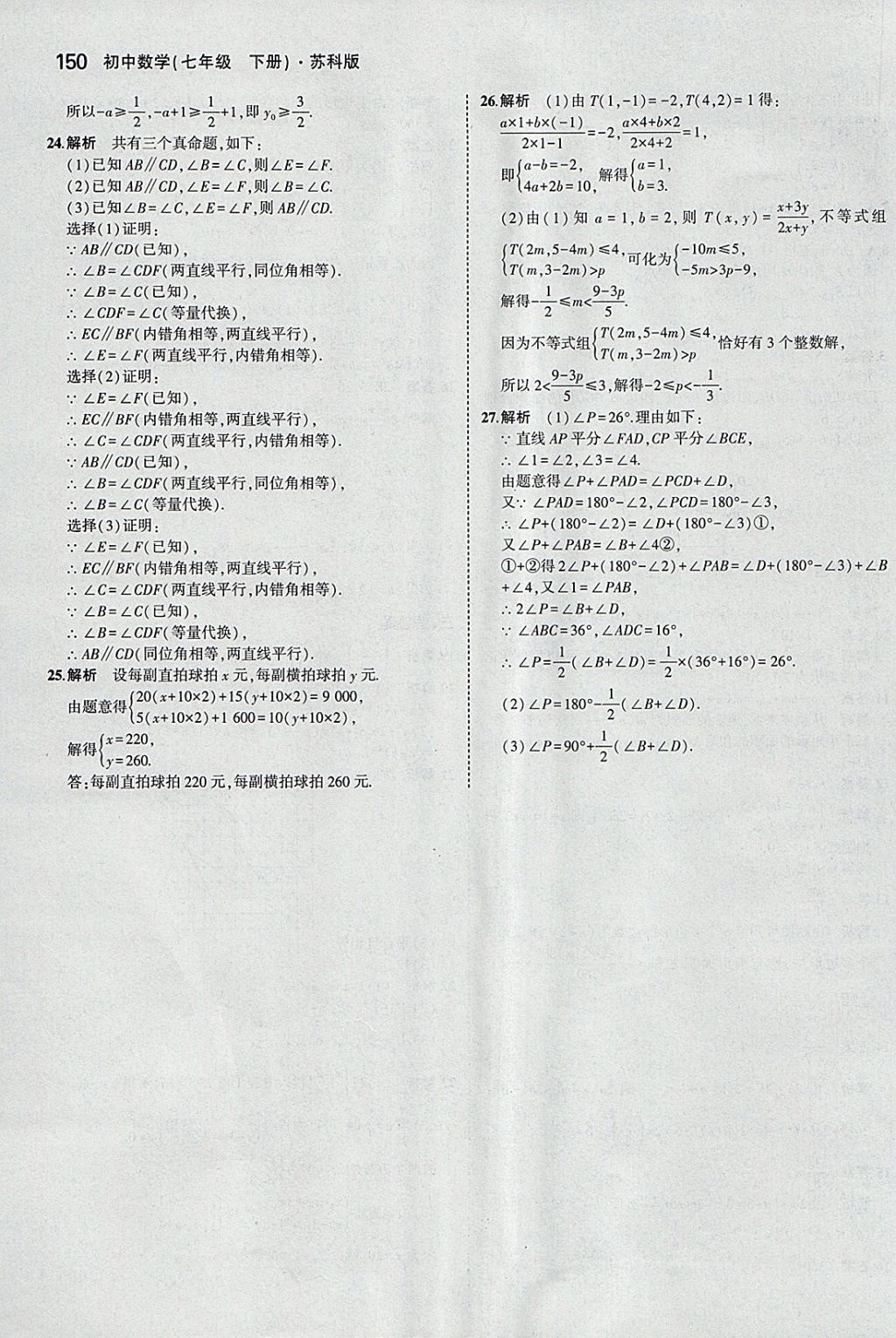 2018年5年中考3年模拟初中数学七年级下册苏科版 参考答案第43页