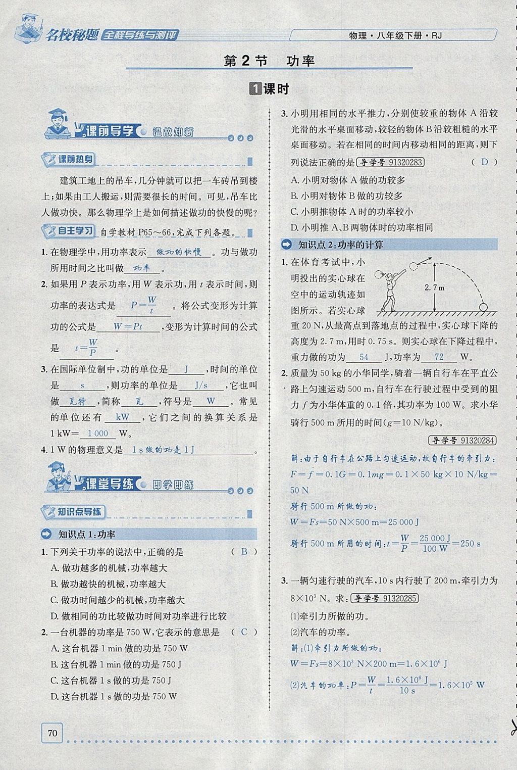 2018年名校秘题全程导练八年级物理下册人教版 参考答案第54页