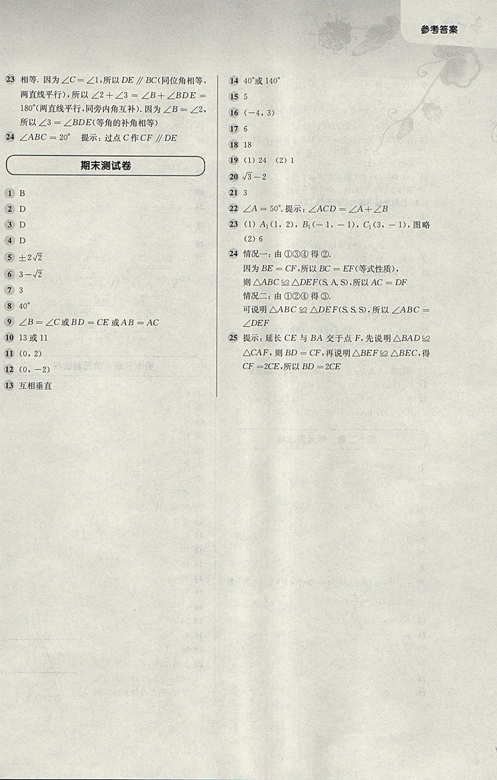 2018年第一作业七年级数学第二学期 参考答案第12页