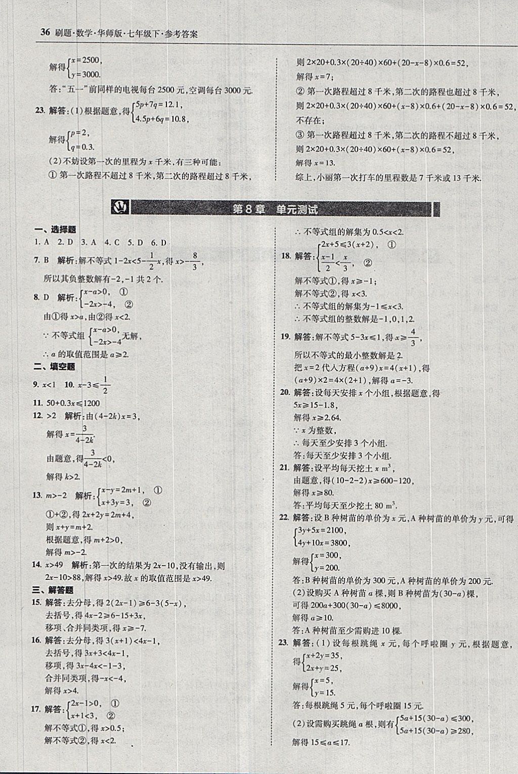 2018年北大綠卡刷題七年級數(shù)學下冊華師大版 參考答案第35頁