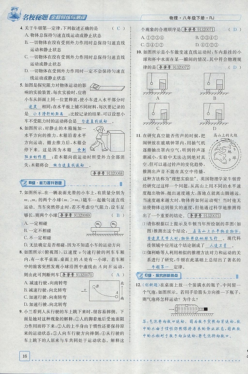 2018年名校秘题全程导练八年级物理下册人教版 参考答案第39页