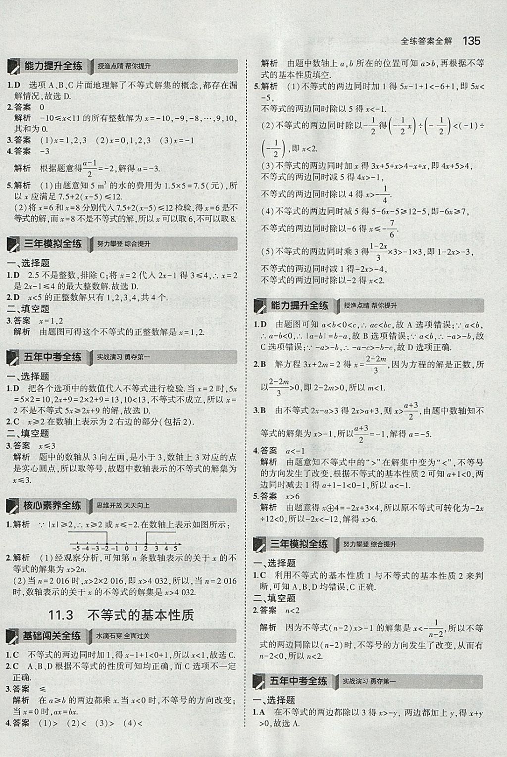 2018年5年中考3年模拟初中数学七年级下册苏科版 参考答案第28页