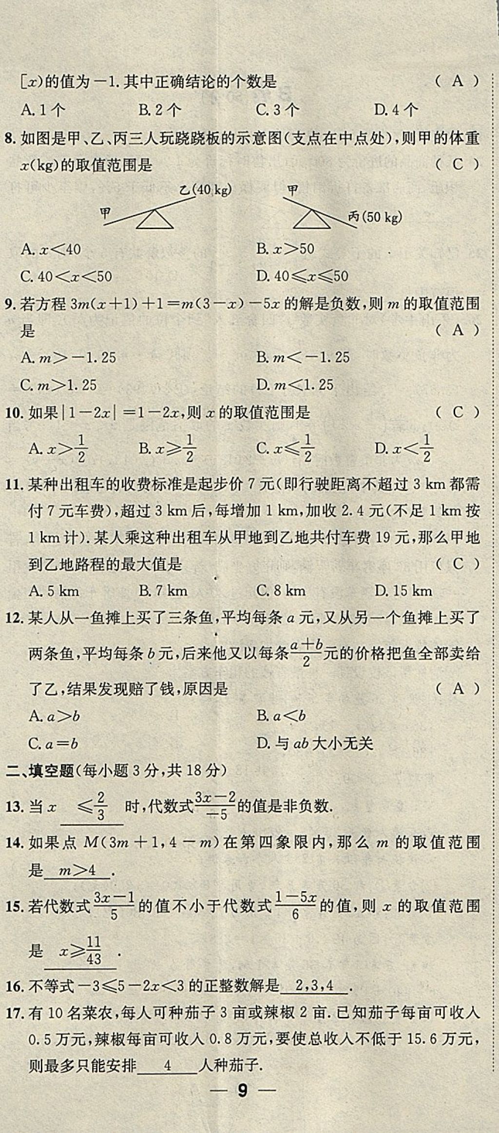 2018年名校秘题全程导练七年级数学下册人教版 参考答案第164页