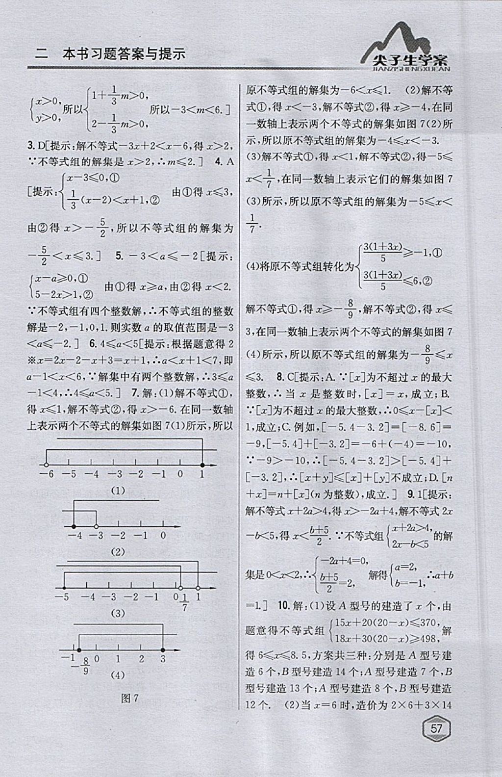 2018年尖子生学案七年级数学下册华师大版 参考答案第22页