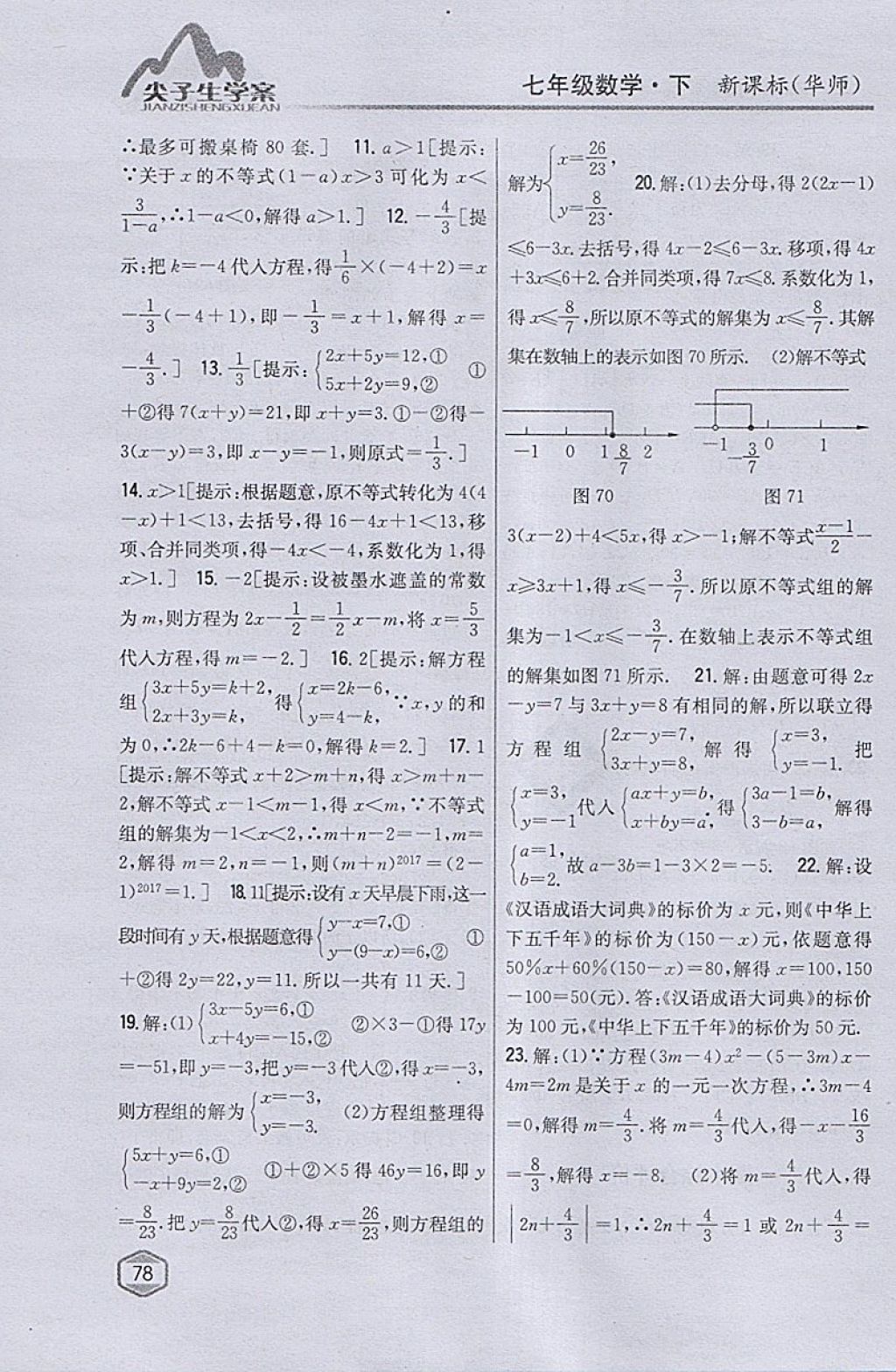 2018年尖子生學(xué)案七年級數(shù)學(xué)下冊華師大版 參考答案第43頁