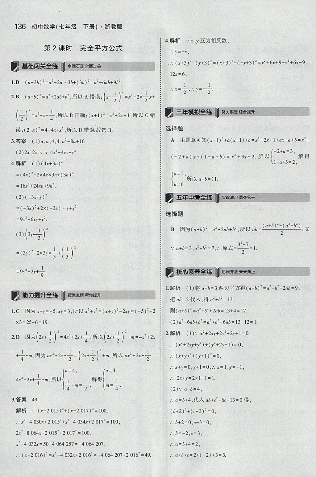 2018年5年中考3年模擬初中數(shù)學(xué)七年級下冊浙教版 參考答案第28頁