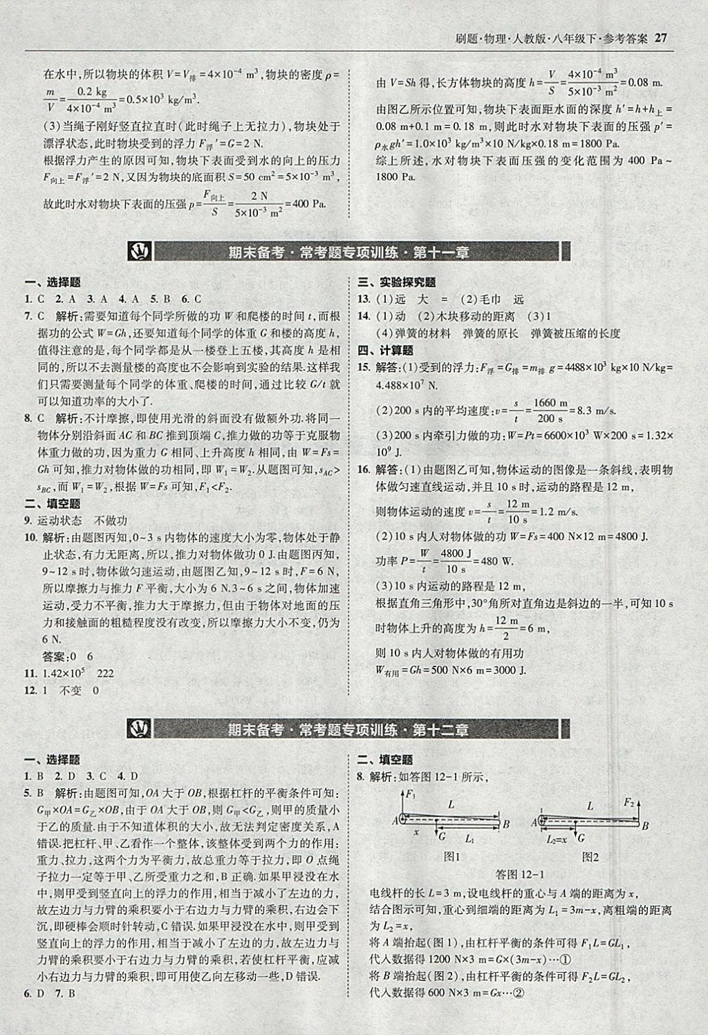 2018年北大綠卡刷題八年級物理下冊人教版 參考答案第26頁