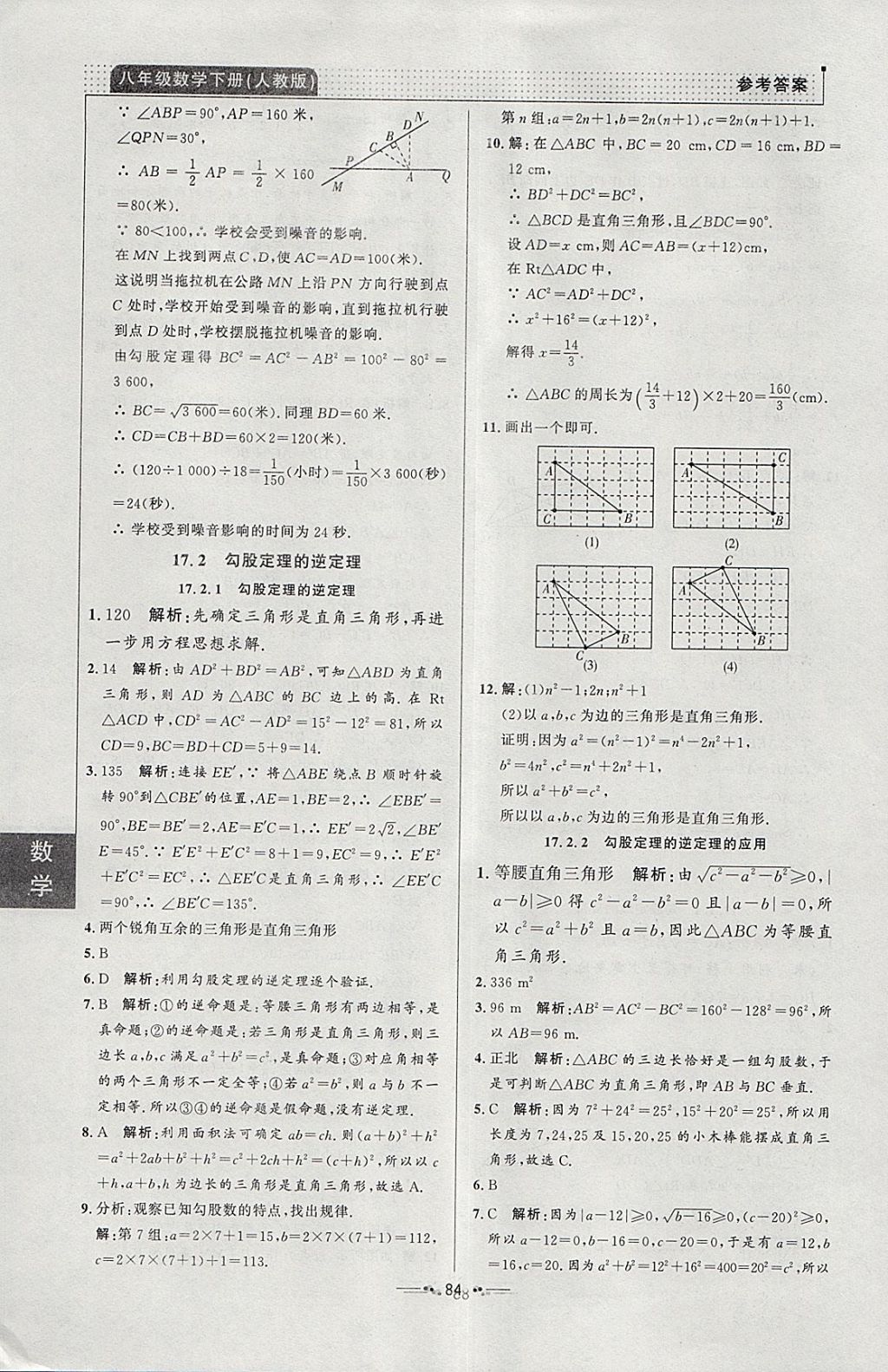 2018年99加1活頁卷八年級(jí)數(shù)學(xué)下冊(cè)人教版 參考答案第8頁