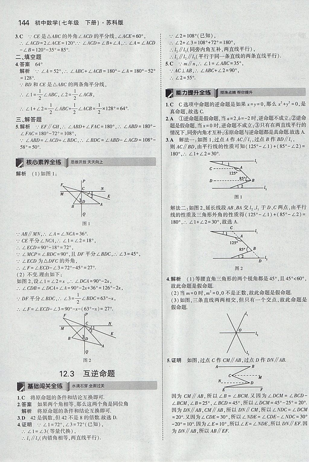 2018年5年中考3年模拟初中数学七年级下册苏科版 参考答案第37页