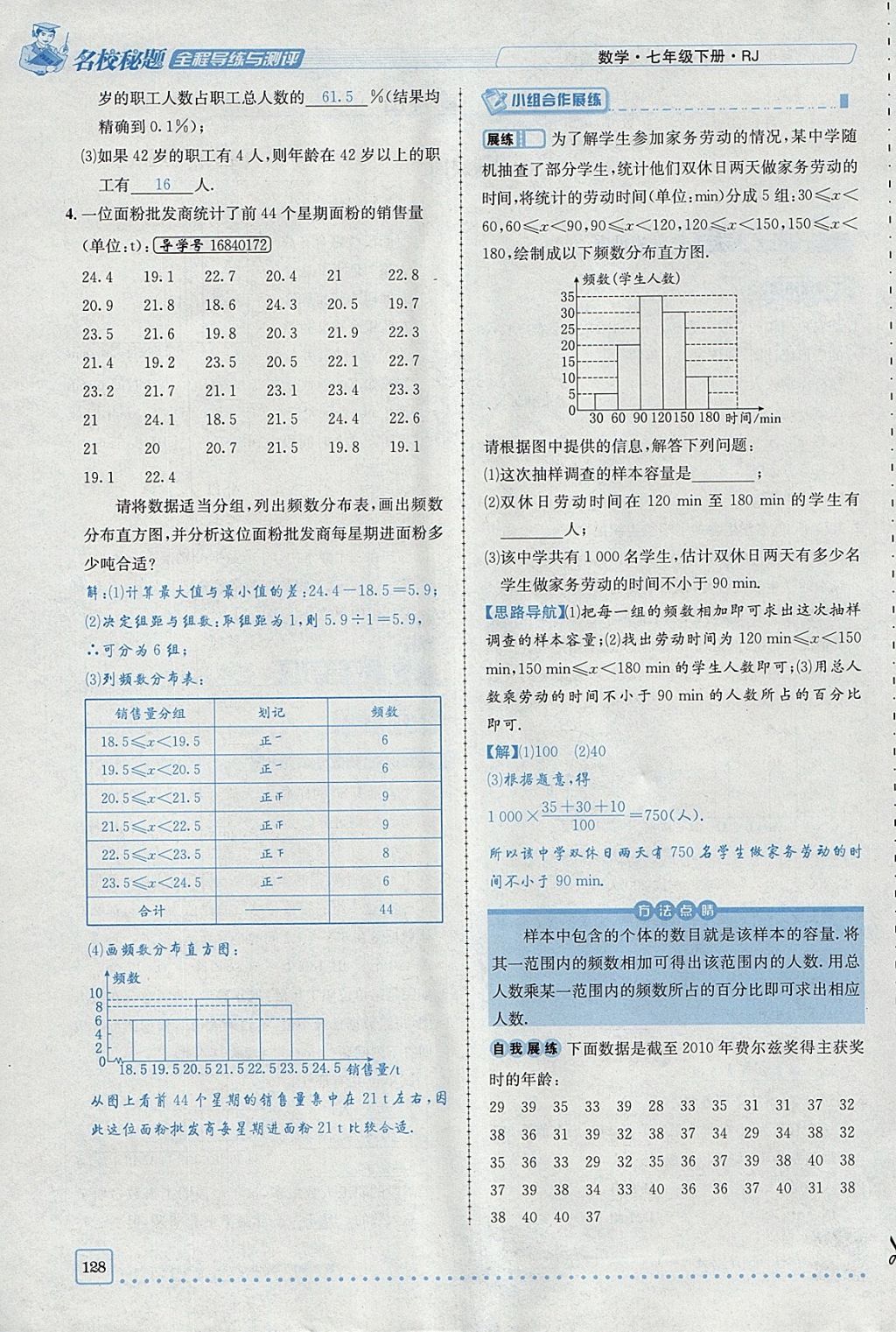 2018年名校秘题全程导练七年级数学下册人教版 参考答案第128页