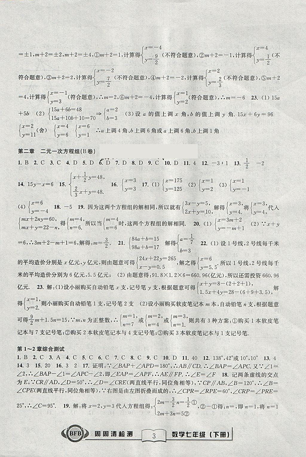 2018年周周清檢測七年級數(shù)學(xué)下冊浙教版 參考答案第3頁