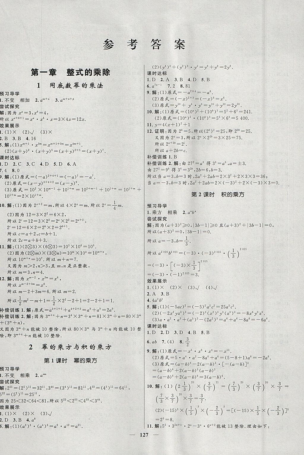 2018年奪冠百分百新導(dǎo)學(xué)課時練七年級數(shù)學(xué)下冊北師大版 參考答案第1頁