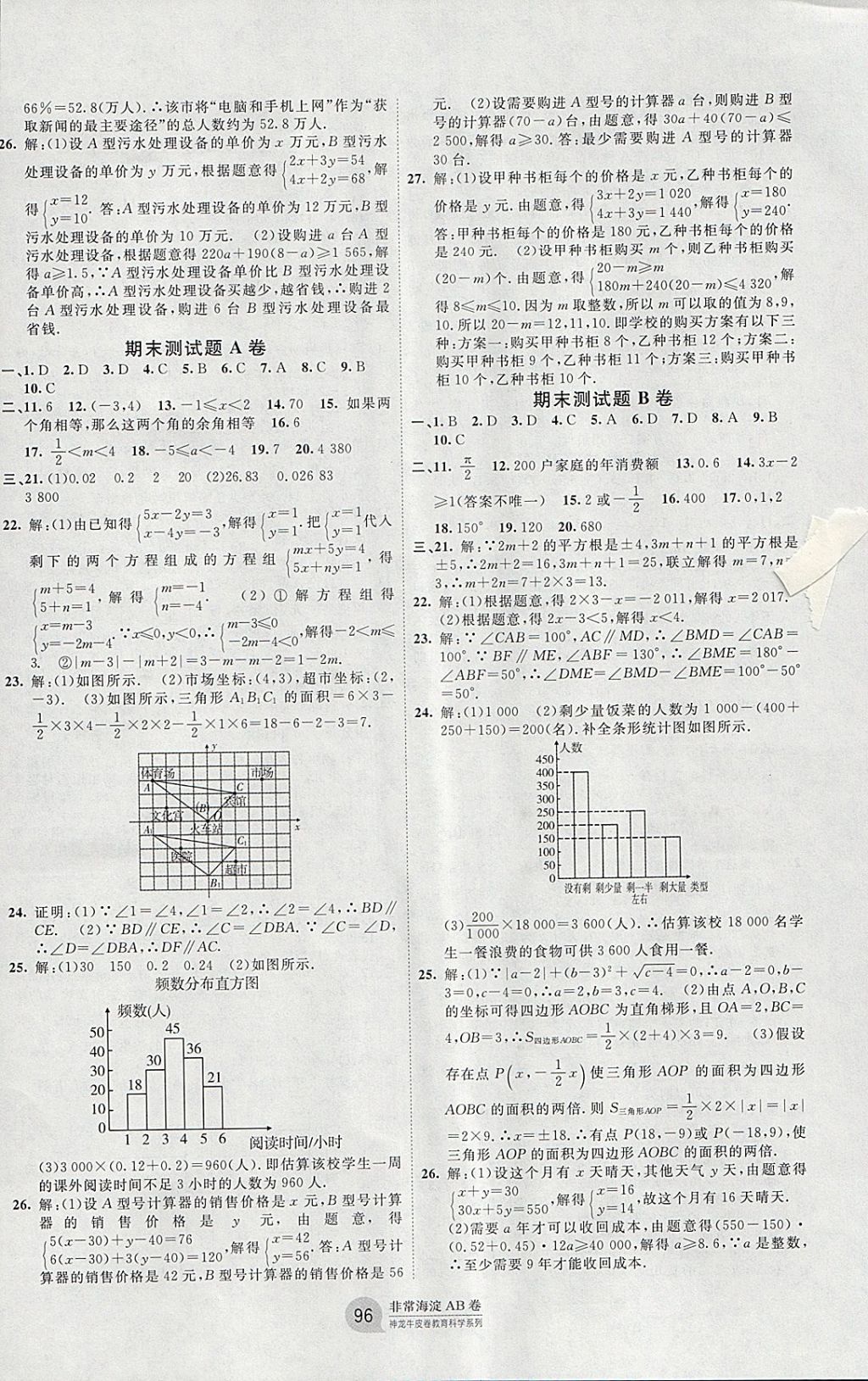 2018年海淀單元測(cè)試AB卷七年級(jí)數(shù)學(xué)下冊(cè)人教版 參考答案第8頁(yè)