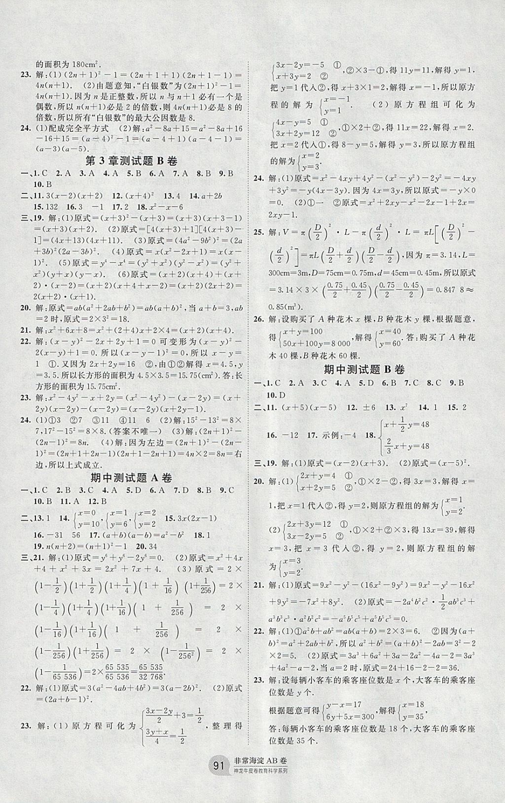 2018年海淀单元测试AB卷七年级数学下册湘教版 参考答案第3页