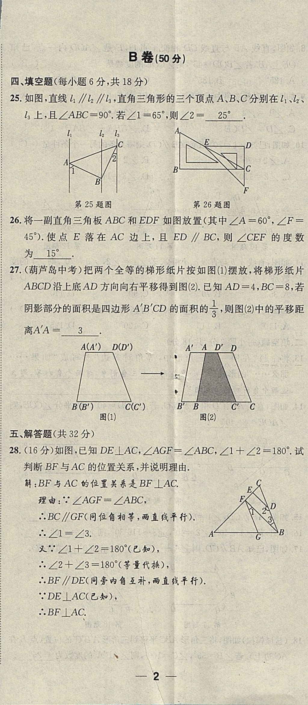 2018年名校秘题全程导练七年级数学下册人教版 参考答案第143页