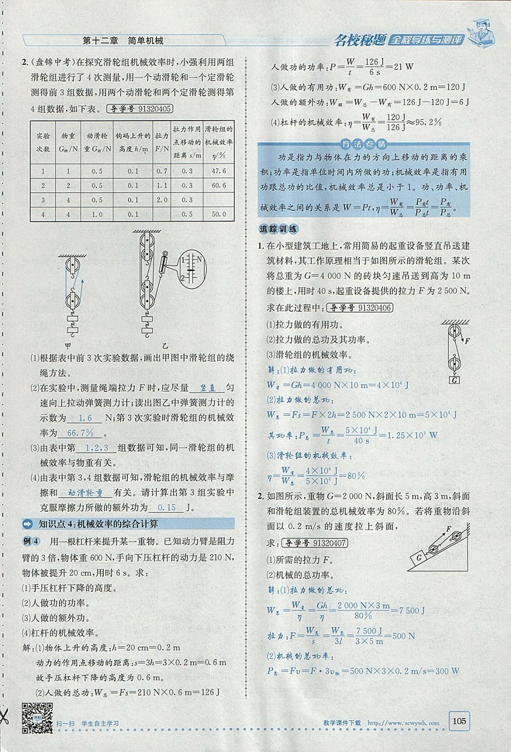 2018年名校秘題全程導(dǎo)練八年級物理下冊人教版 參考答案第89頁