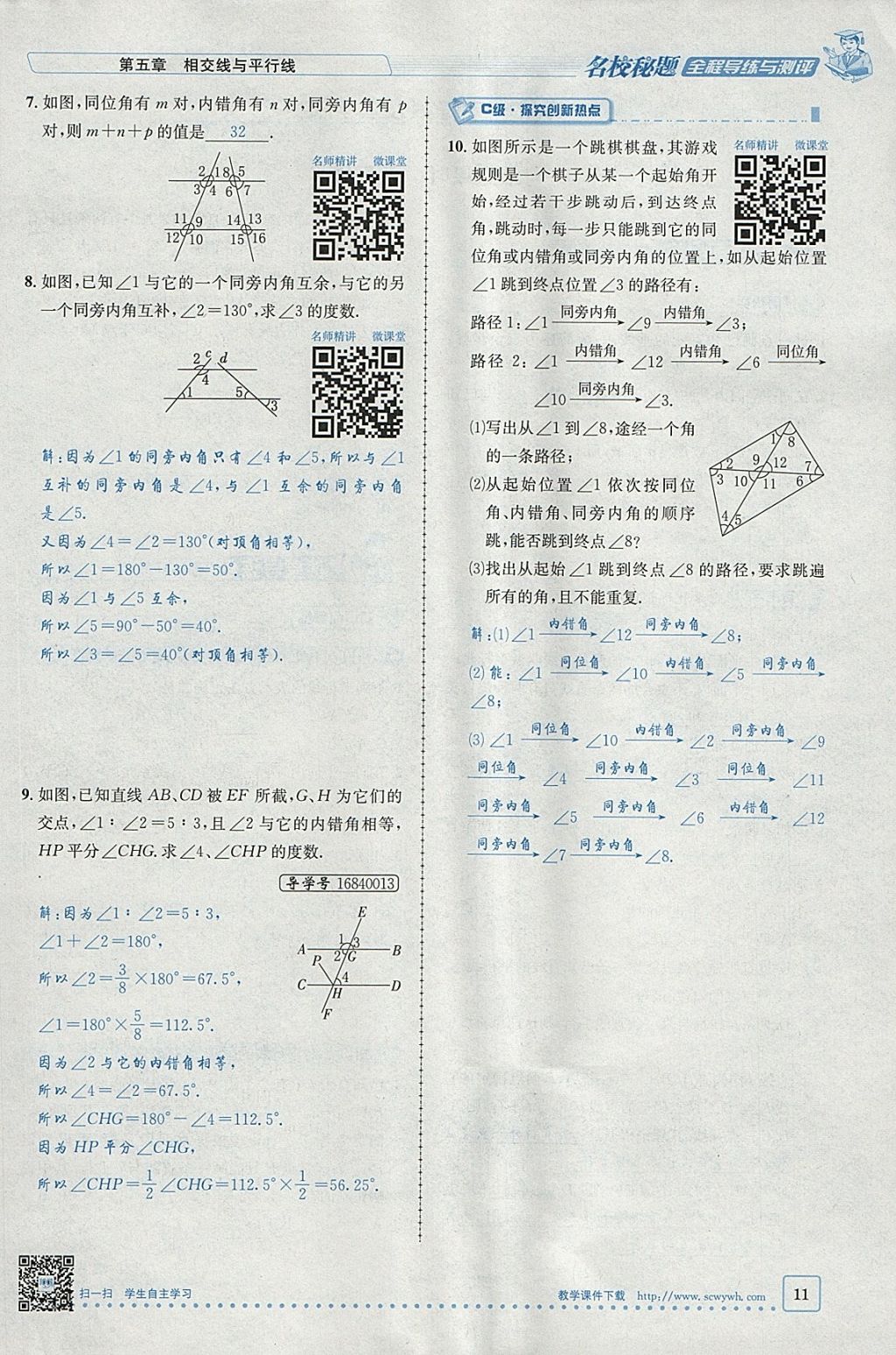 2018年名校秘题全程导练七年级数学下册人教版 参考答案第52页