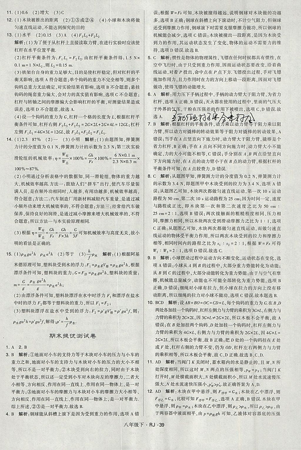 2018年经纶学典学霸八年级物理下册人教版 参考答案第39页