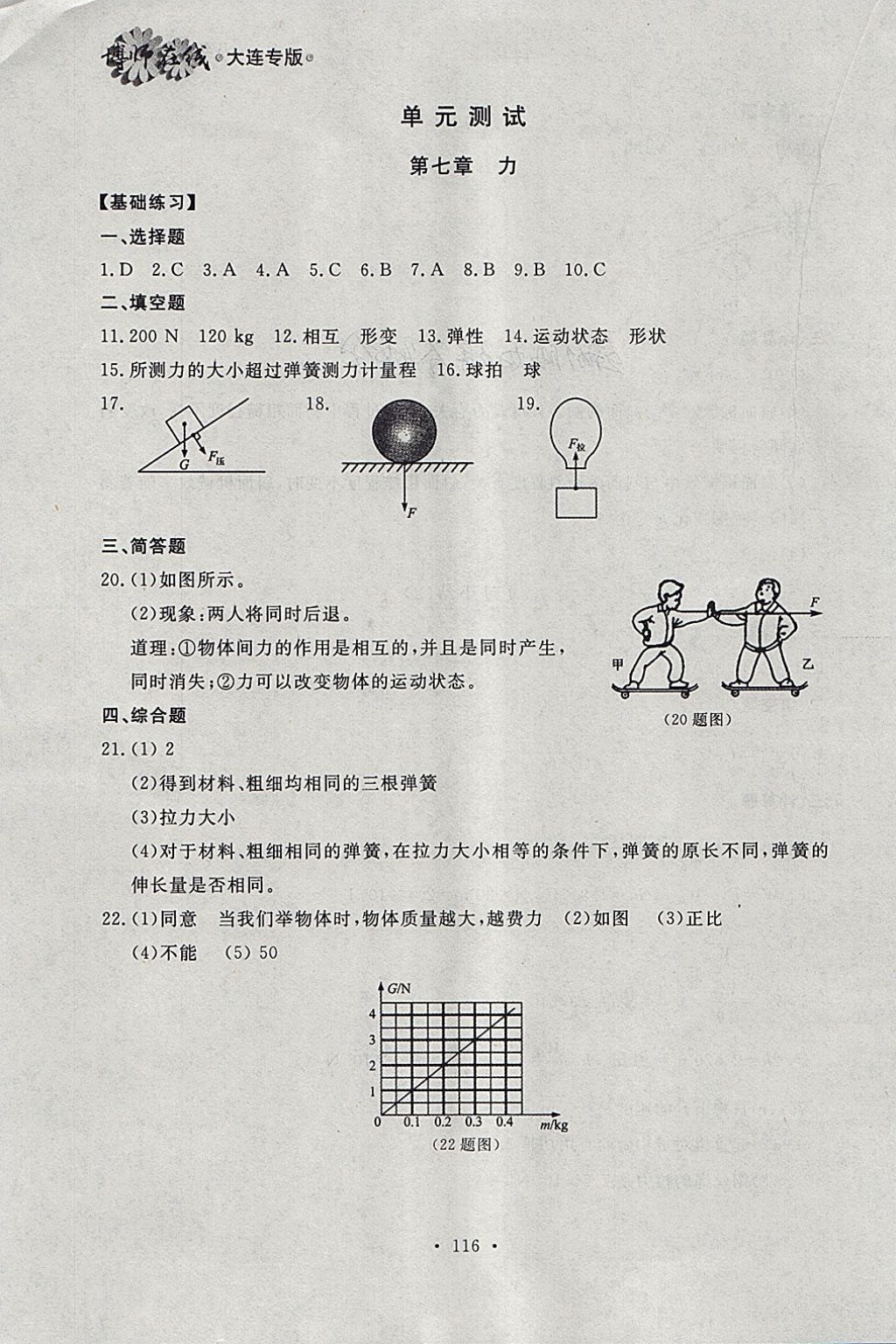 2018年博師在線八年級物理下冊大連專版 參考答案第16頁