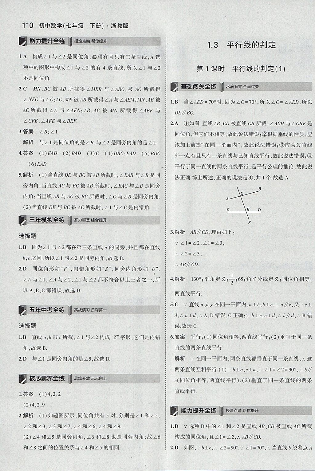 2018年5年中考3年模擬初中數(shù)學(xué)七年級(jí)下冊(cè)浙教版 參考答案第2頁(yè)