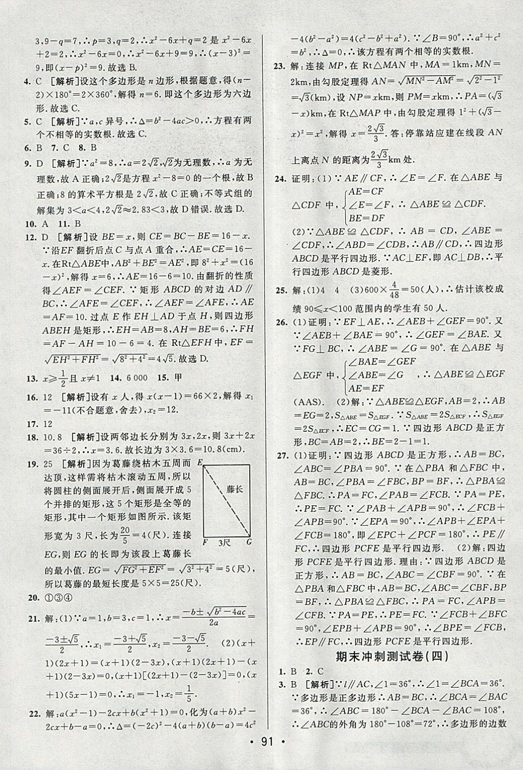 2018年期末考向標(biāo)海淀新編跟蹤突破測試卷八年級數(shù)學(xué)下冊滬科版 參考答案第15頁