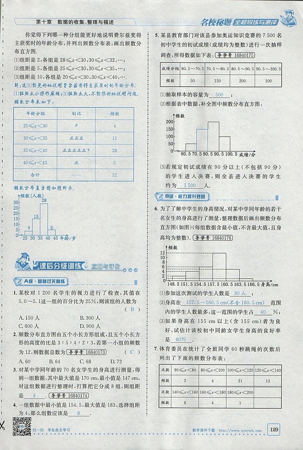 2018年名校秘题全程导练七年级数学下册人教版 参考答案第129页