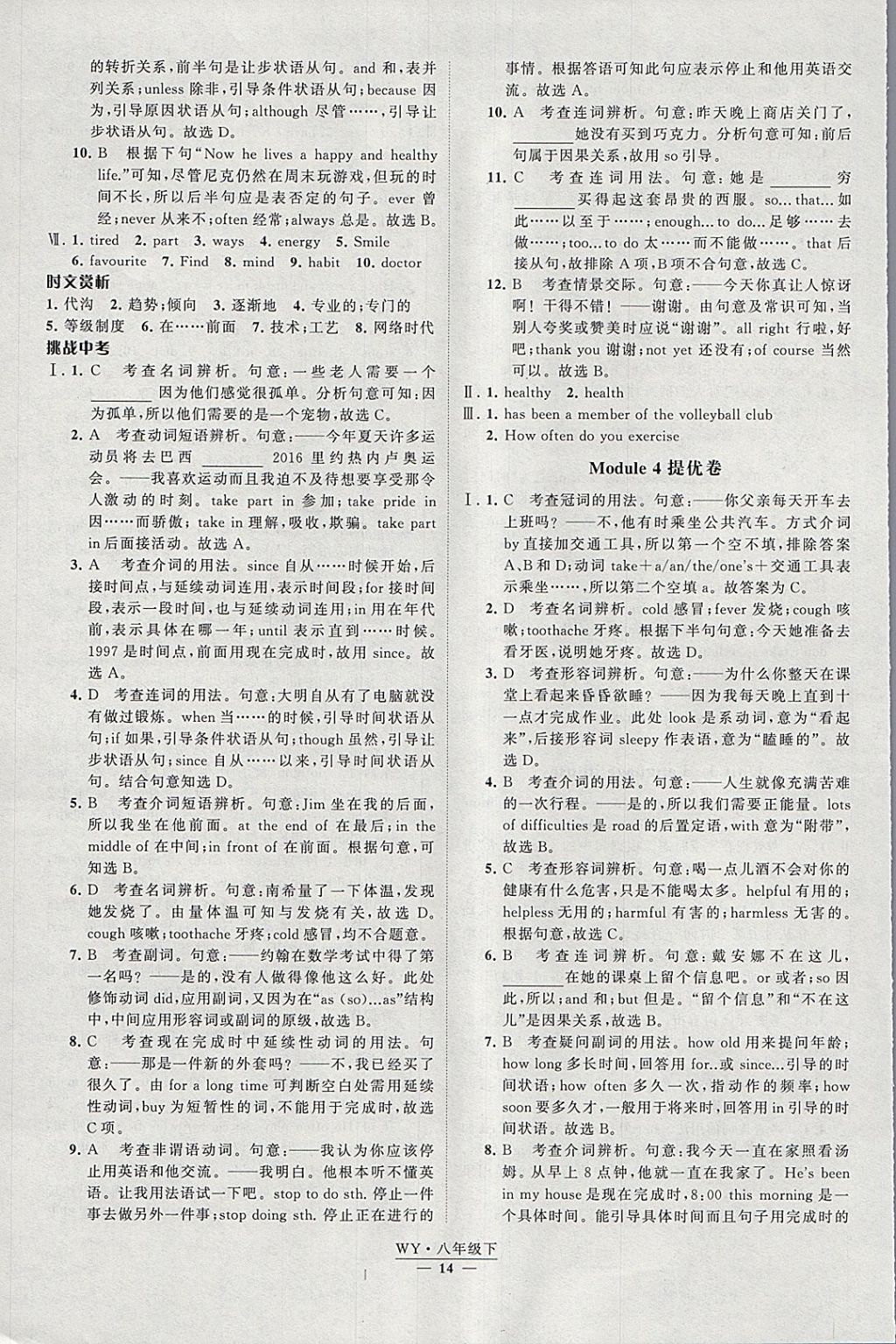 2018年經(jīng)綸學(xué)典學(xué)霸八年級(jí)英語下冊(cè)外研版 參考答案第14頁