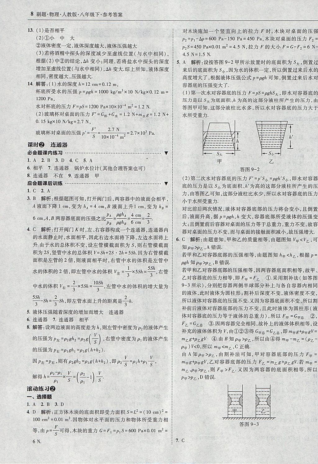 2018年北大綠卡刷題八年級(jí)物理下冊(cè)人教版 參考答案第7頁(yè)