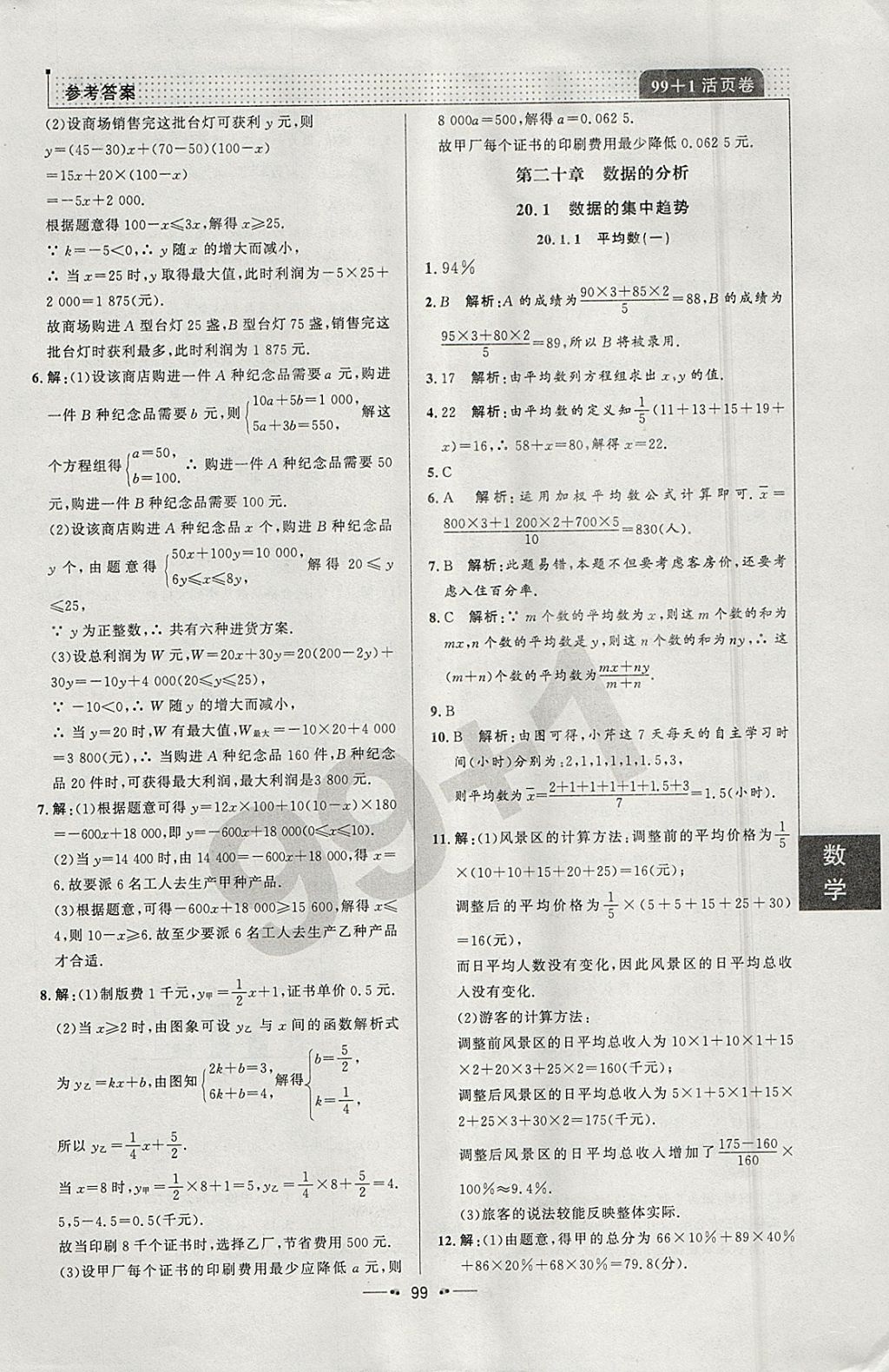 2018年99加1活頁卷八年級數(shù)學(xué)下冊人教版 參考答案第23頁