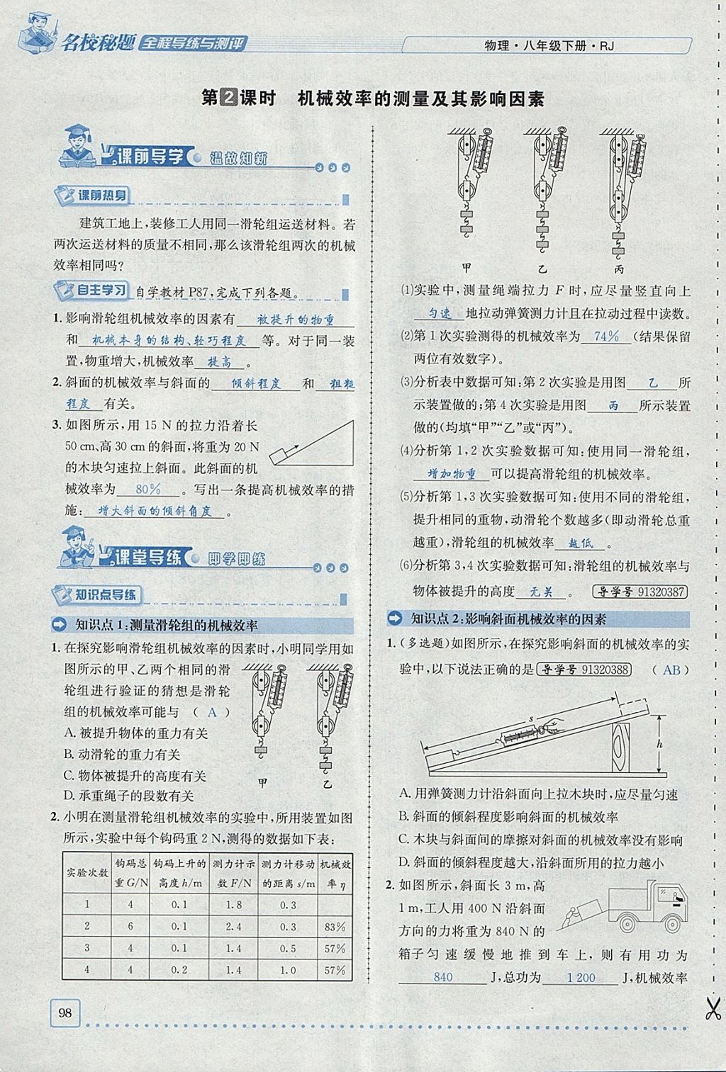 2018年名校秘题全程导练八年级物理下册人教版 参考答案第82页