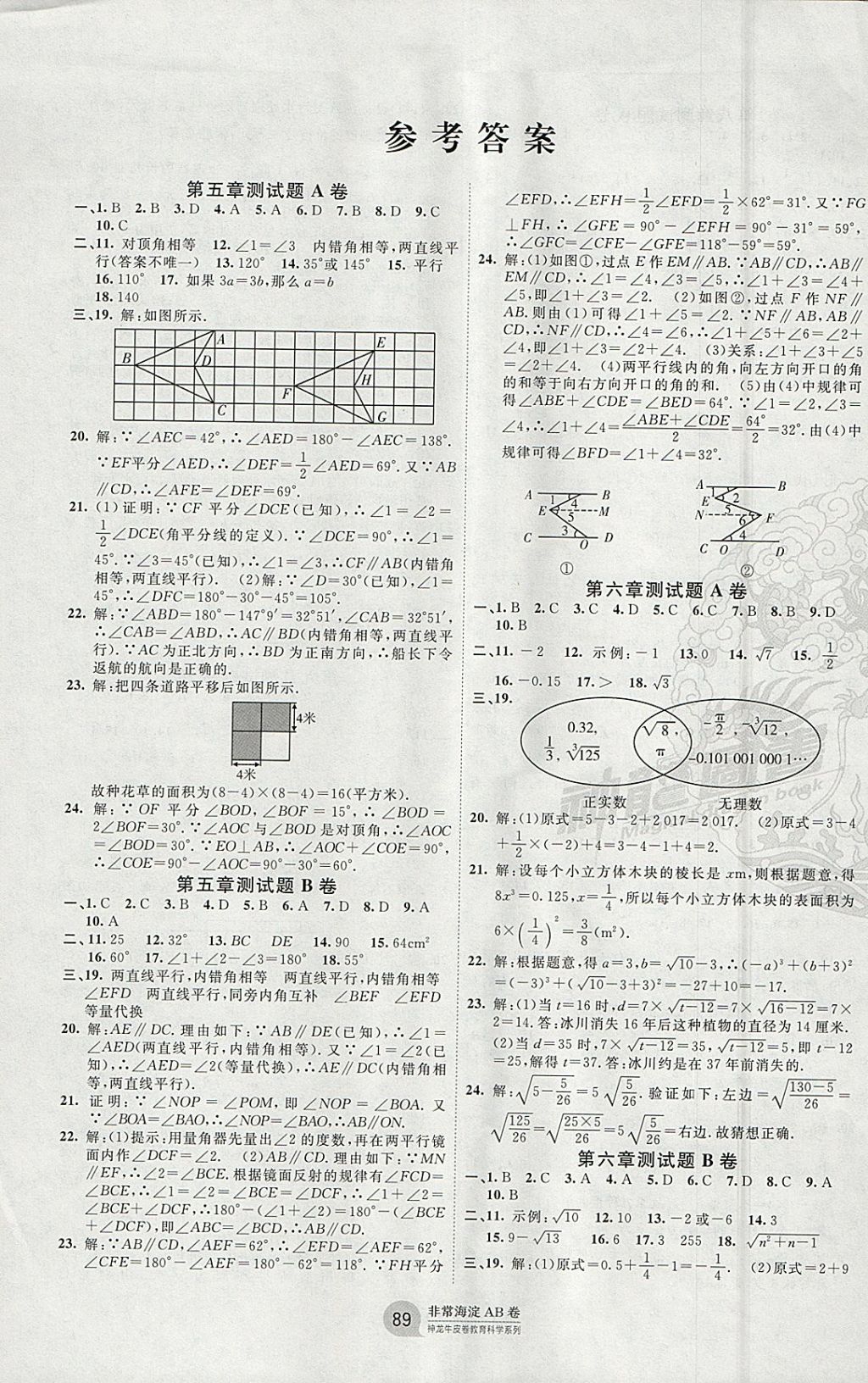 2018年海淀单元测试AB卷七年级数学下册人教版 参考答案第1页