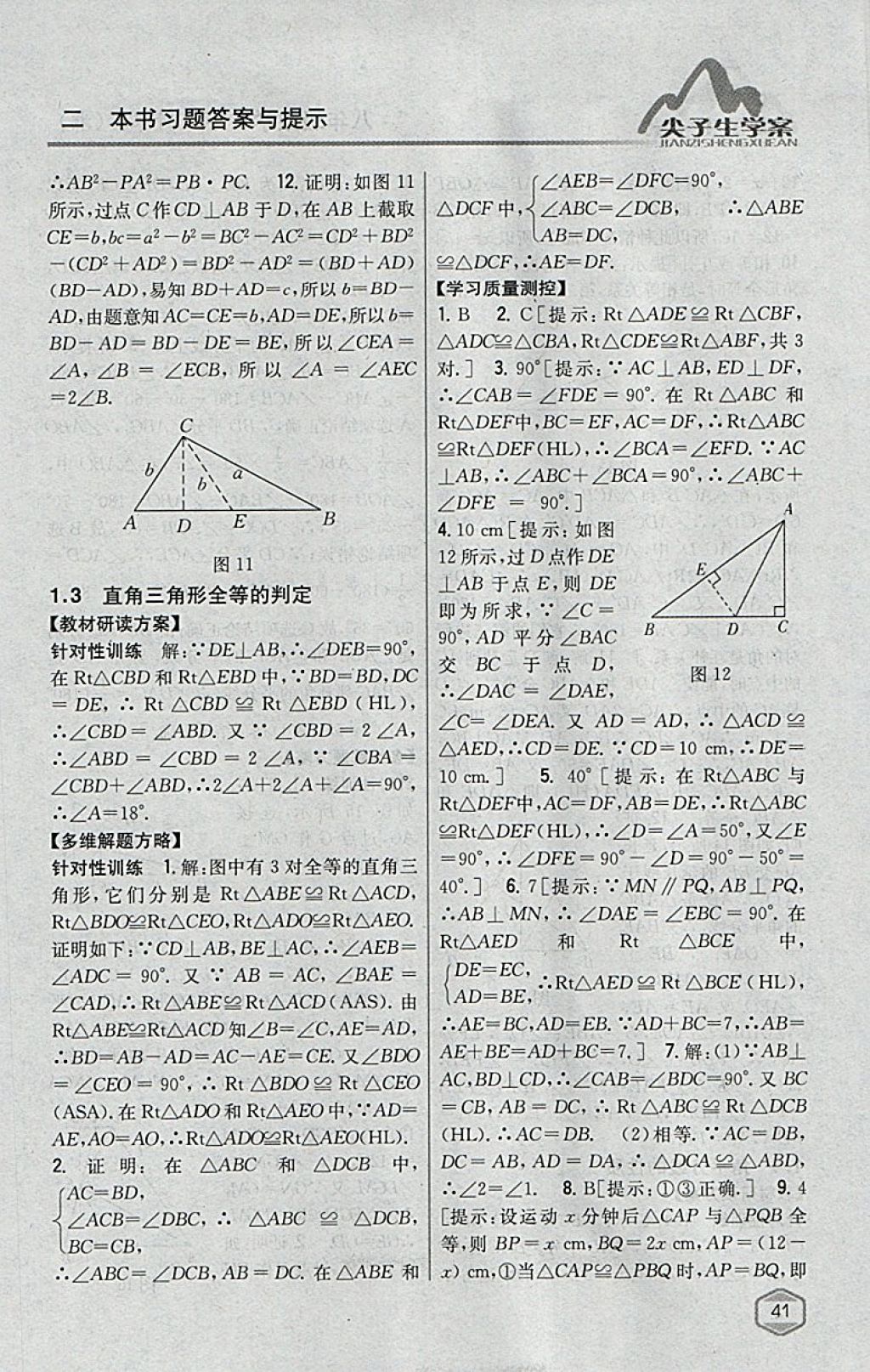 2018年尖子生學(xué)案八年級(jí)數(shù)學(xué)下冊(cè)湘教版 參考答案第5頁