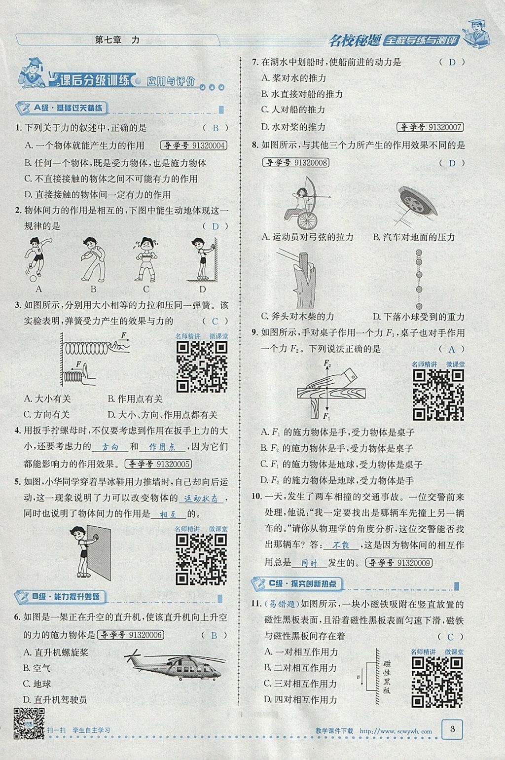 2018年名校秘题全程导练八年级物理下册人教版 参考答案第3页