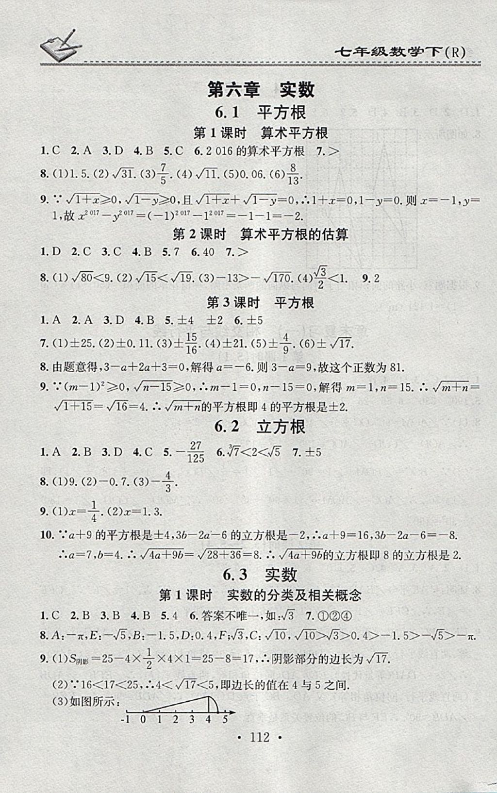 2018年名校課堂小練習(xí)七年級(jí)數(shù)學(xué)下冊(cè)人教版 參考答案第6頁