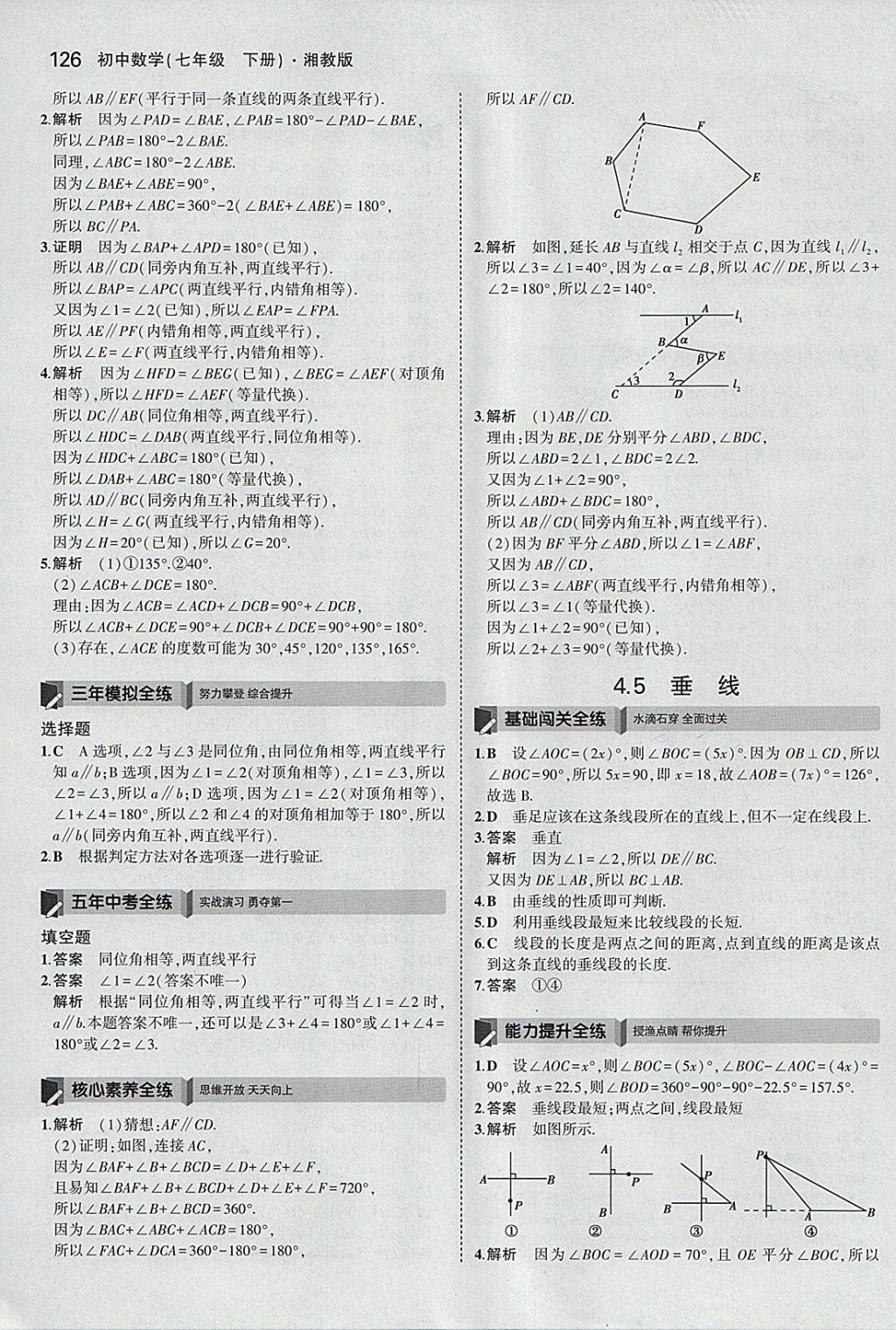 2018年5年中考3年模擬初中數(shù)學(xué)七年級(jí)下冊(cè)湘教版 參考答案第22頁(yè)